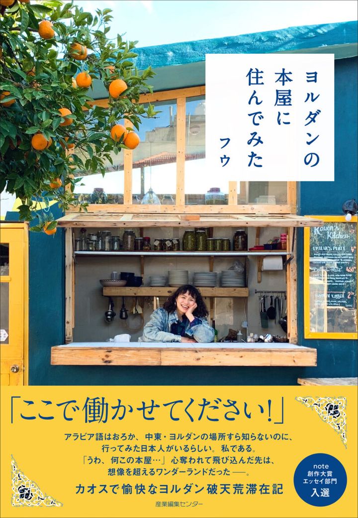 『ヨルダンの本屋に住んでみた』 フウ著／産業編集センター