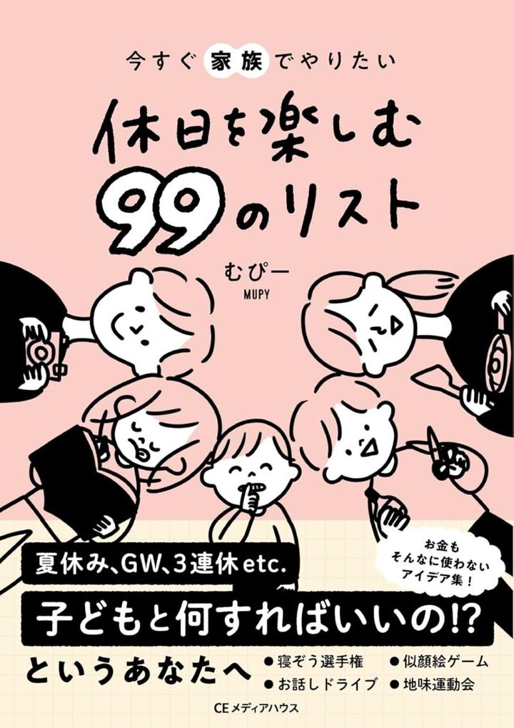 『今すぐ家族でやりたい 休日を楽しむ 99のリスト』 むぴー著／CEメディアハウス