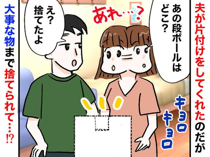 画像: 夫の「ゴミだと思って全部捨てたよ」に絶句！ 感謝したのも束の間、私が『真っ青になったワケ』