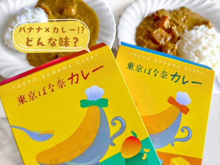 東京ばな奈カレー