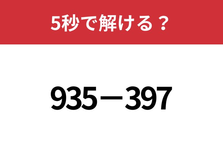 工夫すれば一瞬で解ける問題！？「935−397」5秒で解ける？ | TRILL