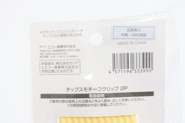 セリア チップスモチーフクリップ 2P パッケージ JANコード