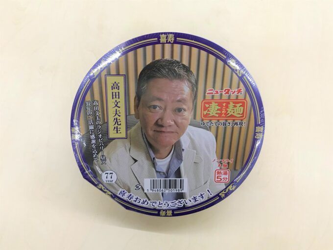「高田センセイ喜寿記念」ニュータッチ凄麺（非売品）