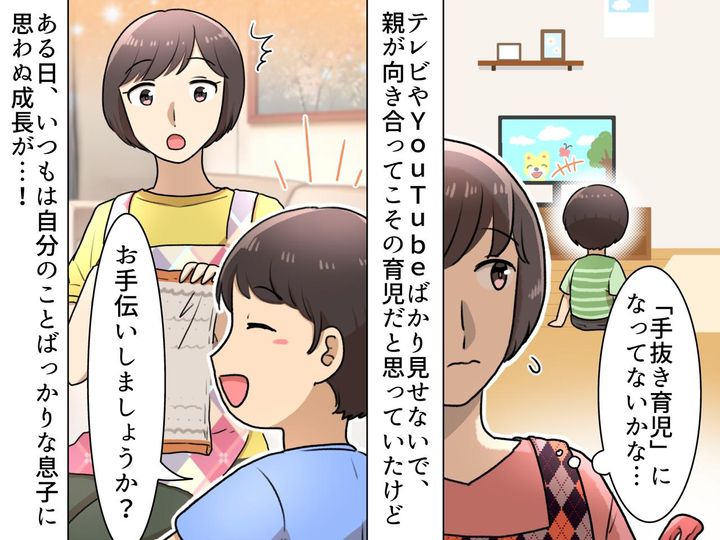 画像: 子どもにテレビは悪影響だと思ってたけど──「お手伝いしましょうか？」「えっ」息子の成長にびっくり