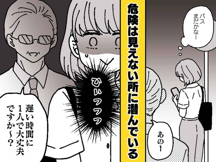 画像: 夜のバス停で、見知らぬ男性が私に駆け寄ってきた理由。「今のままじゃ危ない」衝撃発言に、戦慄