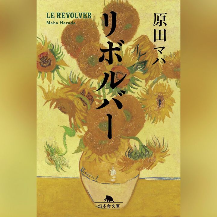 浜田マハ「リボルバー」の表紙
