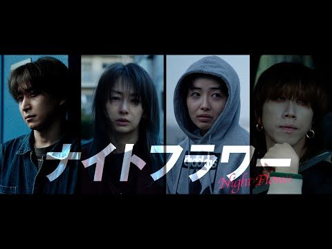 Snow Man佐久間大介、恩師・内田監督作『ナイトフラワー』で新境地 切ない愛を全身全霊で体現