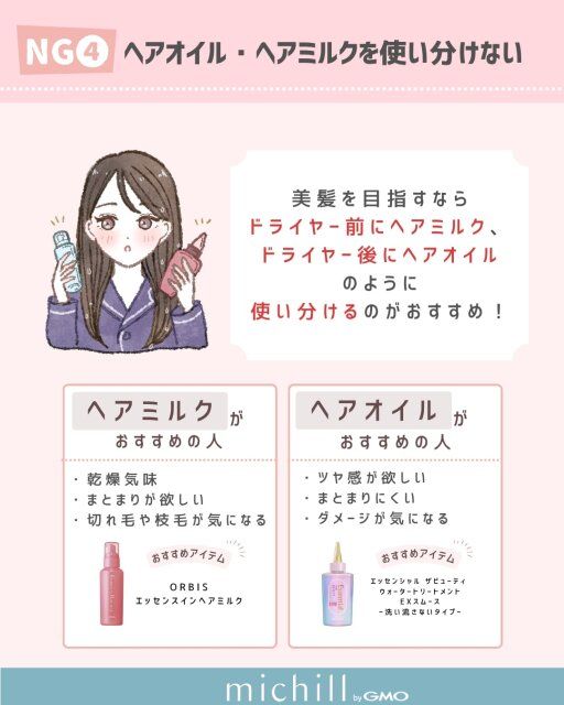 ヘアミルクとヘアオイルを使い分けないのはNG