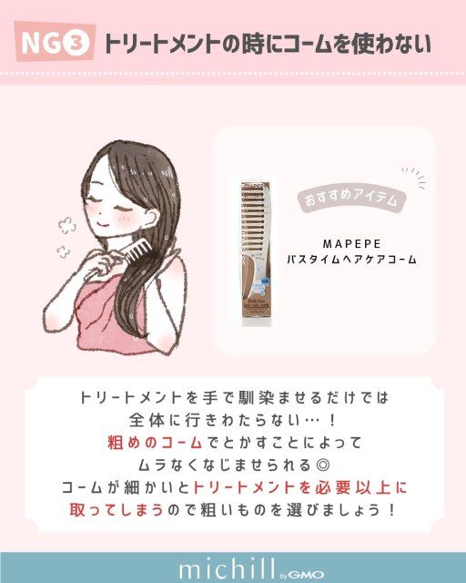 トリートメントの時にコームを使わないのはNG