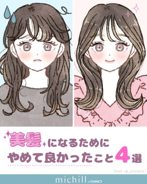 やりがちなNGをやめて美髪を目指す