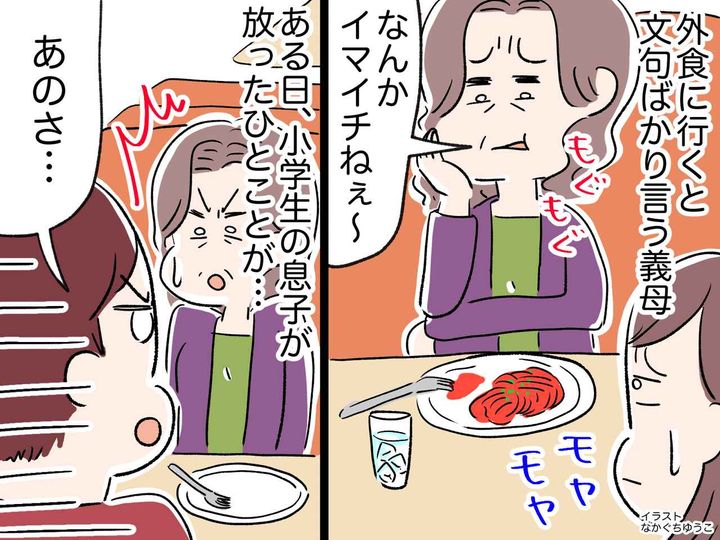 画像: ＜外食で文句ばかり＞義母「この店は高い」「味がイマイチ」→ 息子の『核心を突いたひとこと』にグサッ