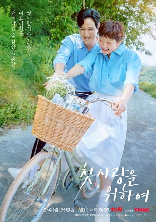 『初、恋のために』