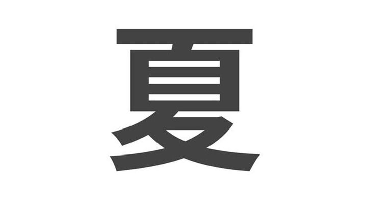 「夏」がつく名字ランキング