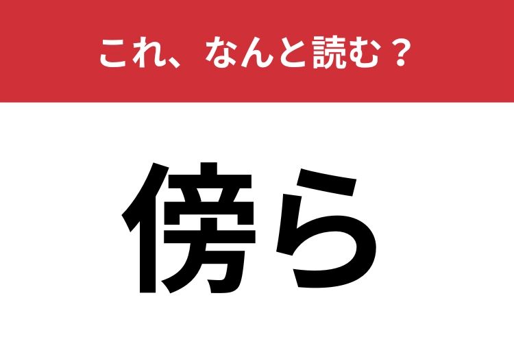 【傍ら】はなんと読む？意外と間違えて読んでいる人が多い言葉かも？ | TRILL【トリル】