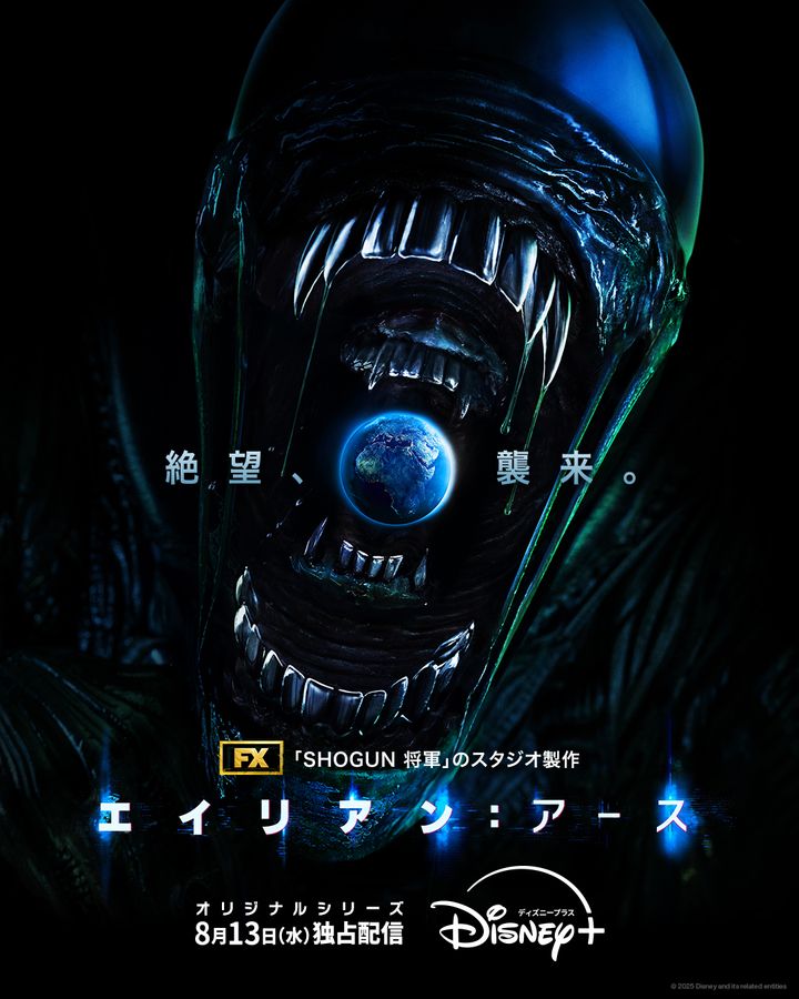 「エイリアン：アース」作品情報