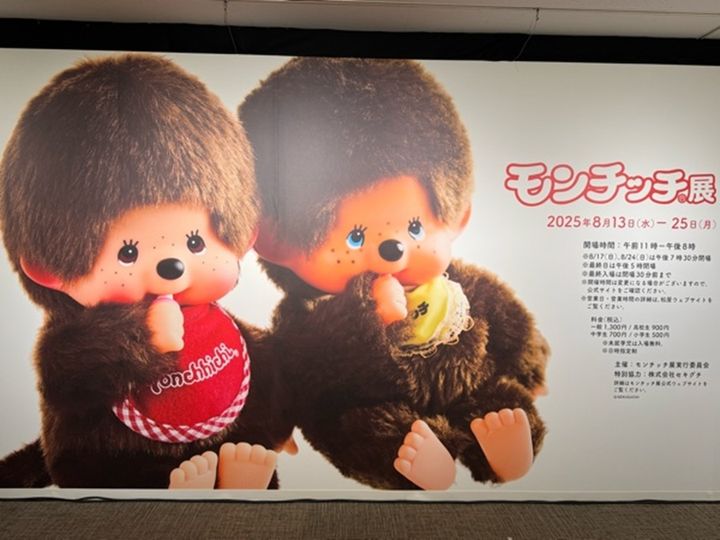 銀座】モンチッチ展in松屋銀座 発売50周年記念 歴代モンチッチが大集合