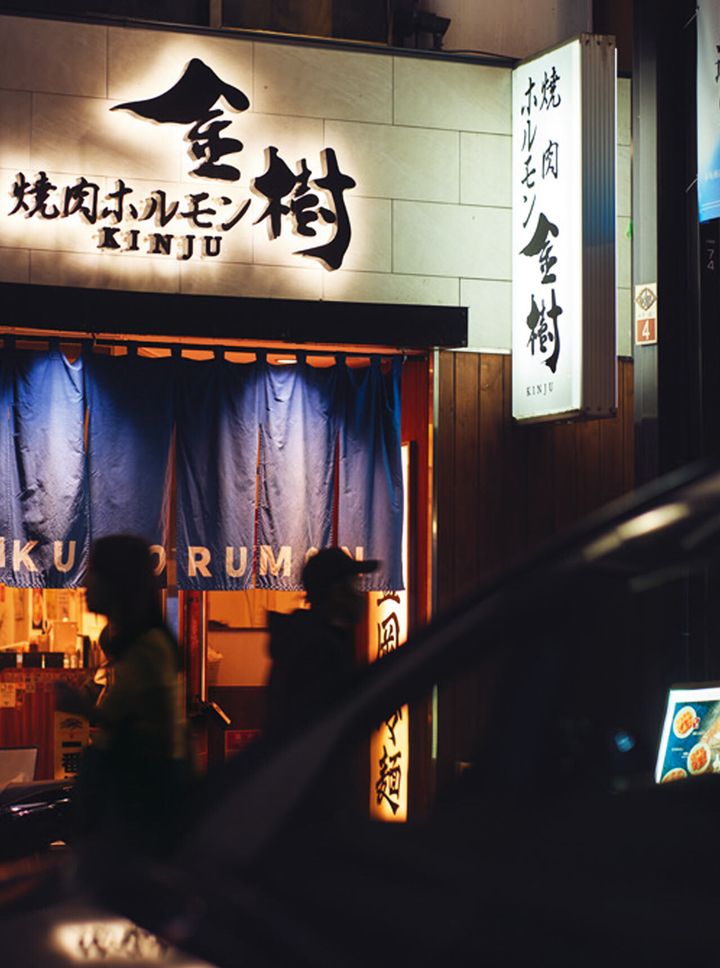 赤坂『焼肉ホルモン金樹』の外観
