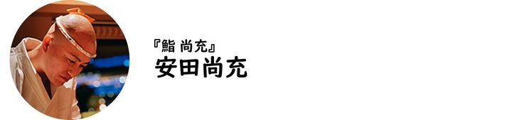 中目黒『鮨 尚密』の安田尚允氏