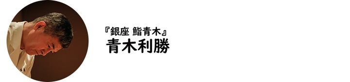 銀座『銀座 鮨青木』の青木利勝氏