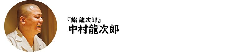外苑前『鮨 龍次郎』の中村龍次郎氏