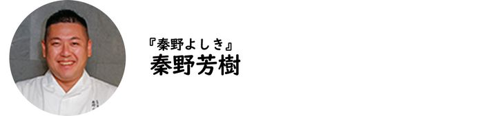 麻布十番『秦野よしき』の秦野芳樹氏