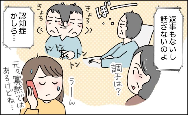 ついに認知症が始まった！？ 入院した父が急に話さなくなったその理由は【体験談】