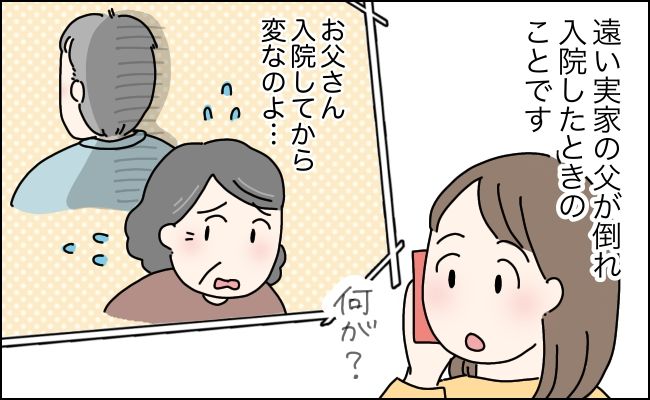 ついに認知症が始まった！？ 入院した父が急に話さなくなったその理由は【体験談】