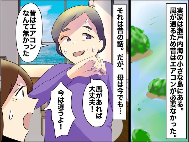 画像: エアコンは“ぜいたく品”？「電気代がもったいない（笑）」頑固な母の意識を変えた『娘の切実な訴え』