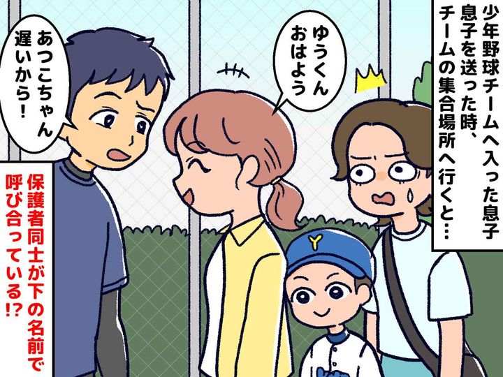 画像: 保護者も全員“下の名前”で呼び合うの！？「ゆうくん、おはよ」少年野球の保護者たちの『ウラ事情』