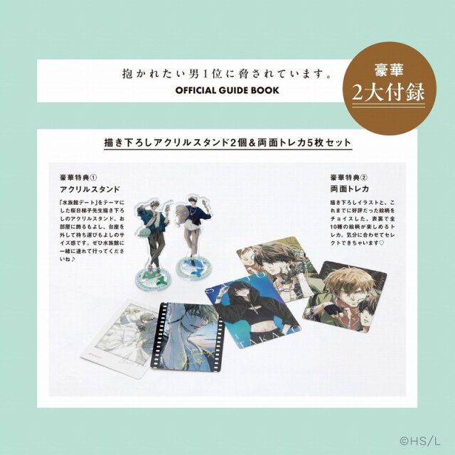 抱かれたい男1位に脅されています。OFFICIAL GUIDE BOOK