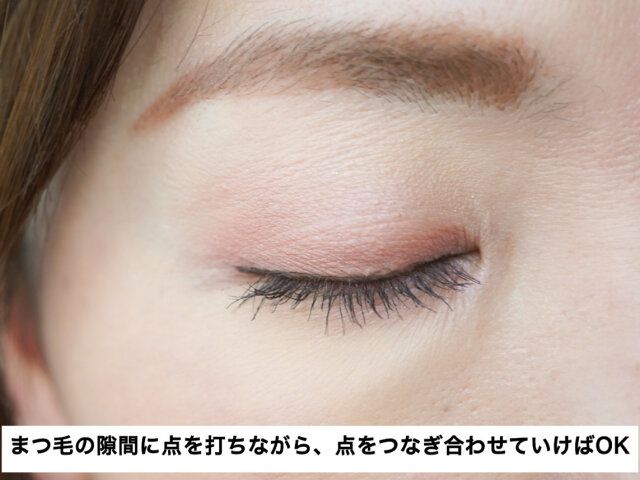 まつ毛の隙間を埋めて目の輪郭を縁取れば、ぼやけた目元が自然にくっきり