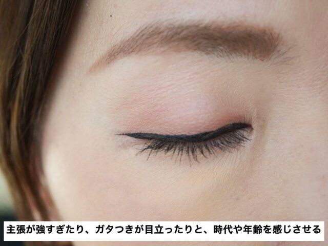 老け見えの要因が凝縮！？極太黒ラインはNG