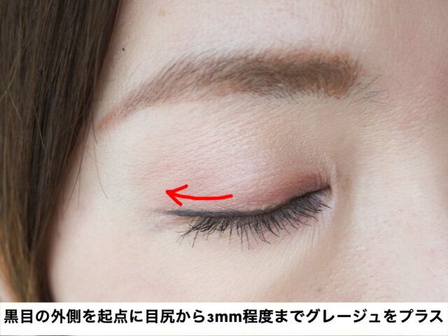 目力を重視したいときは、目尻側にグレージュをプラス