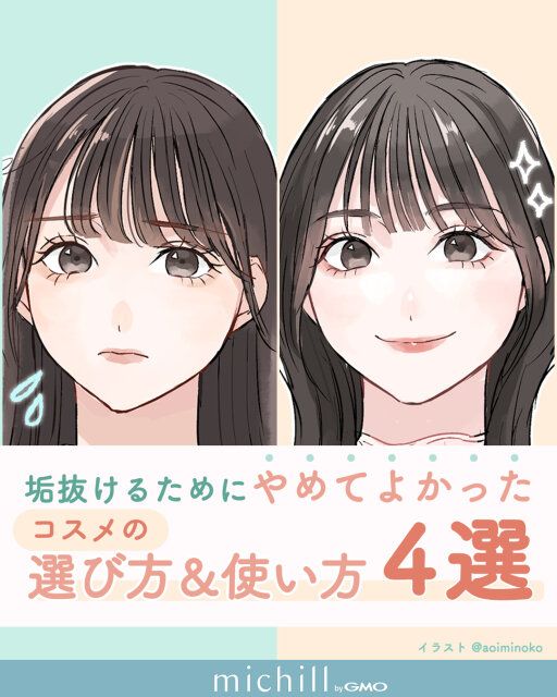 いつものメイク習慣が垢抜けを邪魔しているかも