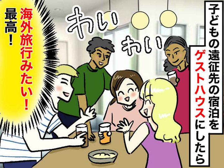 画像: 子どもの部活の遠征で泊まるホテルがない！ 恐る恐る“ゲストハウス”に泊まったら「人生が変わった」話