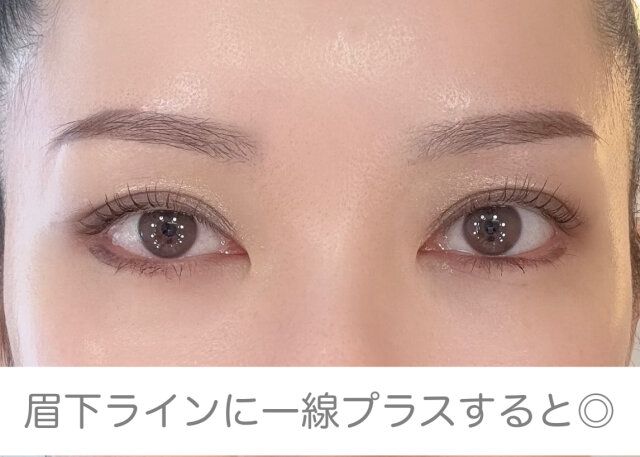 眉下ラインに一線プラスするとよい