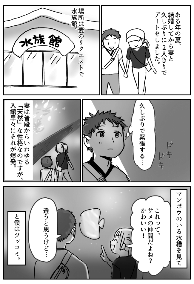 「酢の物で…」天然な妻と水族館デート。クラゲを見た彼女が放った衝撃的な言葉とは？