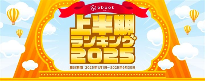 ebookjapan「上半期ランキング2025」のイメージビジュアル