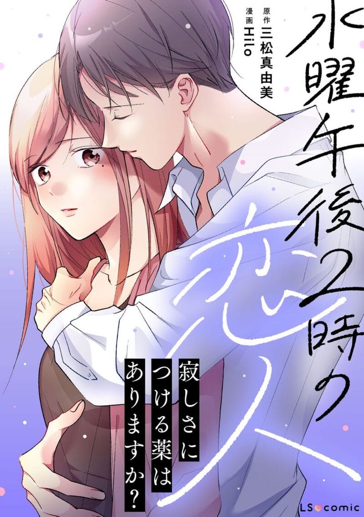 水曜午後２時の恋人 寂しさにつける薬はありますか？