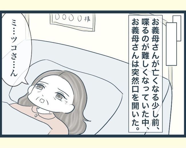 イジワルな長男の嫁の末路／みぃ子