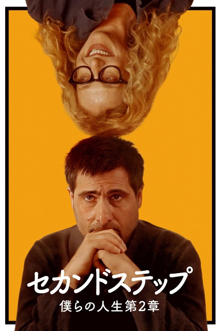 『セカンドステップ 僕らの人生第2章』デジタル配信中