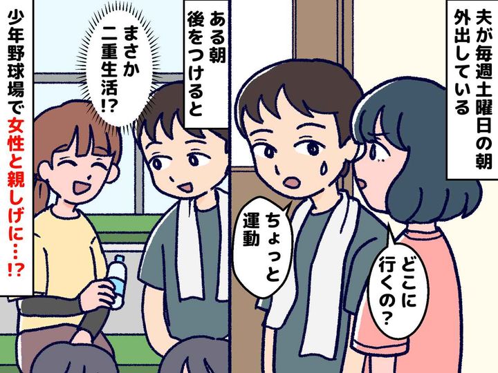 画像: 夫が浮気、しかも女性と少年野球を観戦！？「見られてたのか」→ 夫が語った『まさかの真実』にホロリ