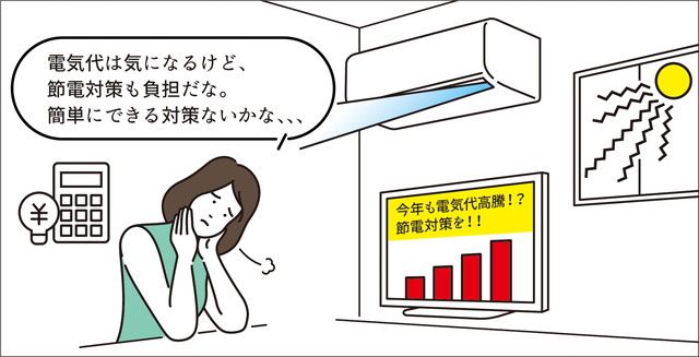 簡単で効果的なエアコン節電術
