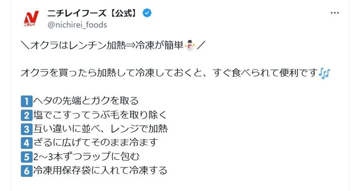 ニチレイフーズの公式Xアカウントより