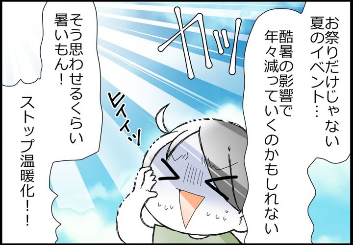 しかしお祭りだけでなく、これから夏のイベントが酷暑の影響で減っていくこともありそう。