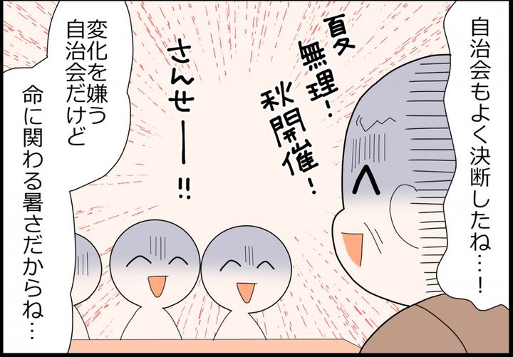 変化を嫌う自治会が、異例の即決！
