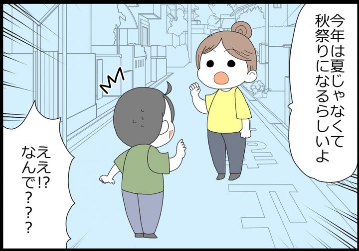 毎年夏休みに開催されていた夏祭りが、秋に開催されることに…！