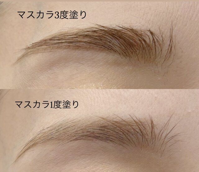 眉マスカラ 1度塗り 3度塗り 比較