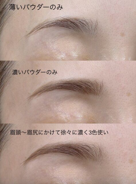 アイブロウパウダー 3パターン 使用例