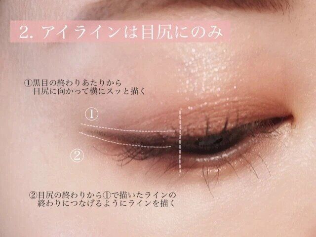 アイラインは目尻にのみ